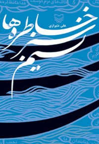 نسیم سبز خاطره ها